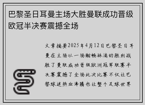 巴黎圣日耳曼主场大胜曼联成功晋级欧冠半决赛震撼全场