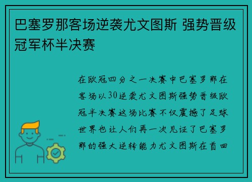 巴塞罗那客场逆袭尤文图斯 强势晋级冠军杯半决赛