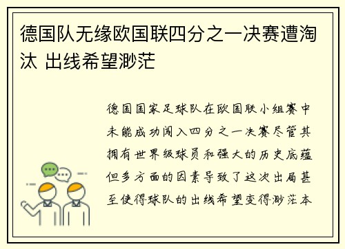 德国队无缘欧国联四分之一决赛遭淘汰 出线希望渺茫