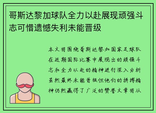 哥斯达黎加球队全力以赴展现顽强斗志可惜遗憾失利未能晋级