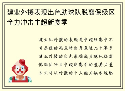 建业外援表现出色助球队脱离保级区全力冲击中超新赛季