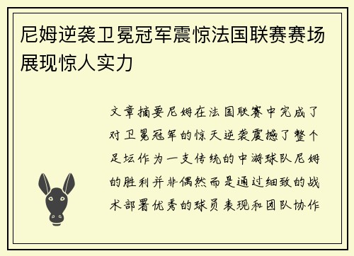 尼姆逆袭卫冕冠军震惊法国联赛赛场展现惊人实力
