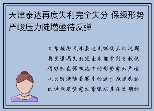 天津泰达再度失利完全失分 保级形势严峻压力陡增亟待反弹
