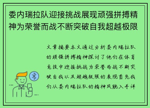 委内瑞拉队迎接挑战展现顽强拼搏精神为荣誉而战不断突破自我超越极限