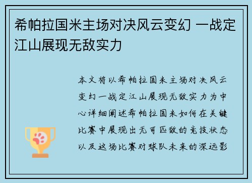 希帕拉国米主场对决风云变幻 一战定江山展现无敌实力