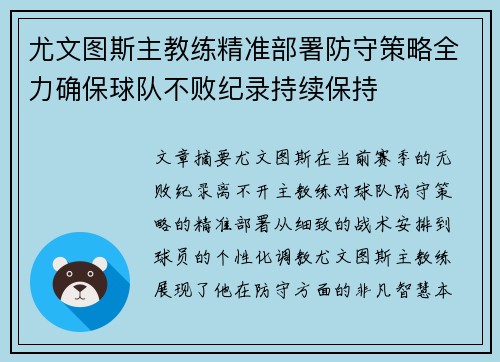 尤文图斯主教练精准部署防守策略全力确保球队不败纪录持续保持