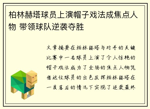 柏林赫塔球员上演帽子戏法成焦点人物 带领球队逆袭夺胜