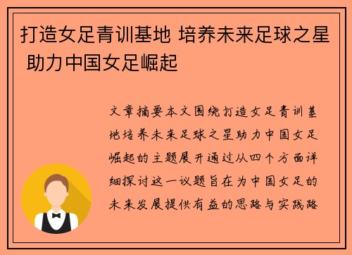 打造女足青训基地 培养未来足球之星 助力中国女足崛起