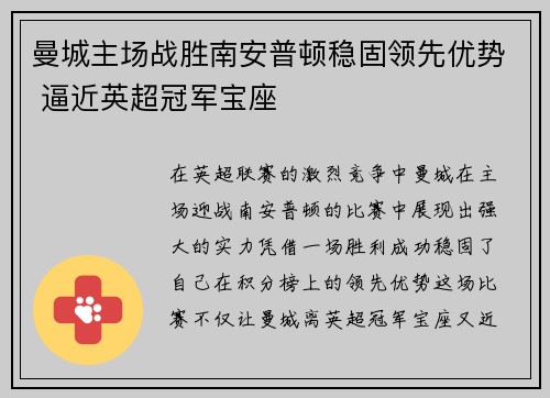 曼城主场战胜南安普顿稳固领先优势 逼近英超冠军宝座