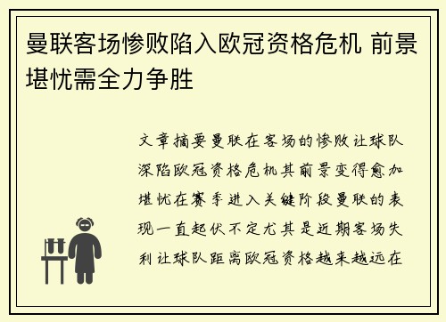 曼联客场惨败陷入欧冠资格危机 前景堪忧需全力争胜