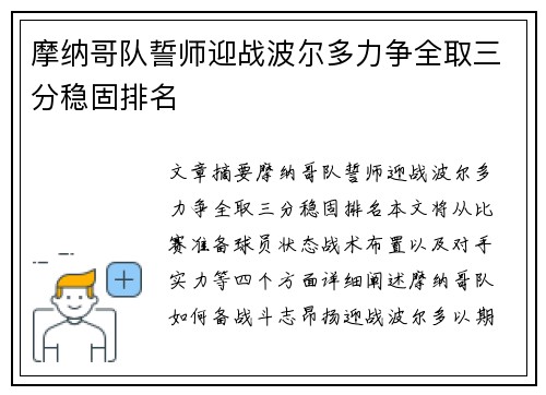 摩纳哥队誓师迎战波尔多力争全取三分稳固排名