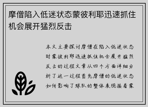 摩僧陷入低迷状态蒙彼利耶迅速抓住机会展开猛烈反击