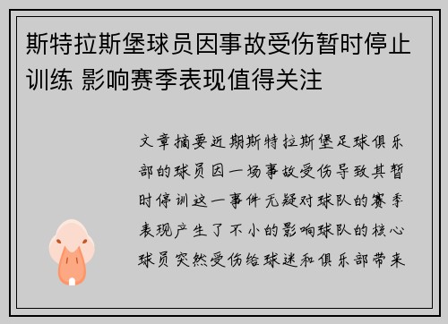斯特拉斯堡球员因事故受伤暂时停止训练 影响赛季表现值得关注