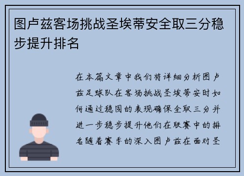 图卢兹客场挑战圣埃蒂安全取三分稳步提升排名