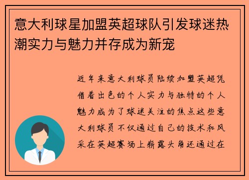 意大利球星加盟英超球队引发球迷热潮实力与魅力并存成为新宠