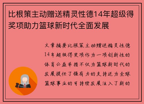 比根策主动赠送精灵性德14年超级得奖项助力篮球新时代全面发展