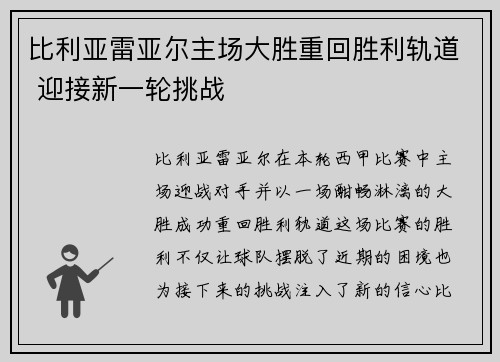 比利亚雷亚尔主场大胜重回胜利轨道 迎接新一轮挑战