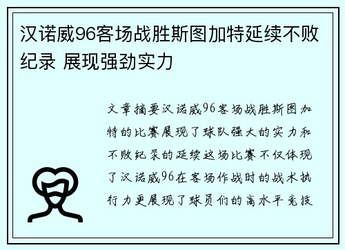 汉诺威96客场战胜斯图加特延续不败纪录 展现强劲实力