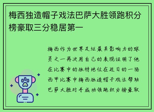 梅西独造帽子戏法巴萨大胜领跑积分榜豪取三分稳居第一