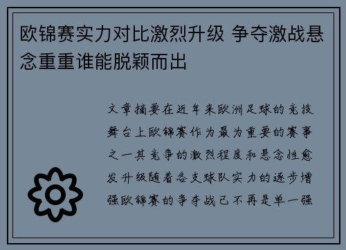 欧锦赛实力对比激烈升级 争夺激战悬念重重谁能脱颖而出