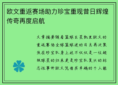欧文重返赛场助力珍宝重现昔日辉煌传奇再度启航