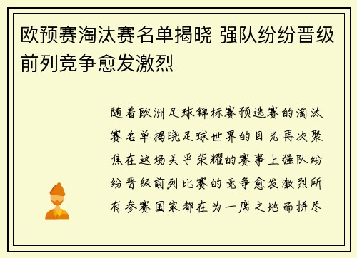 欧预赛淘汰赛名单揭晓 强队纷纷晋级前列竞争愈发激烈