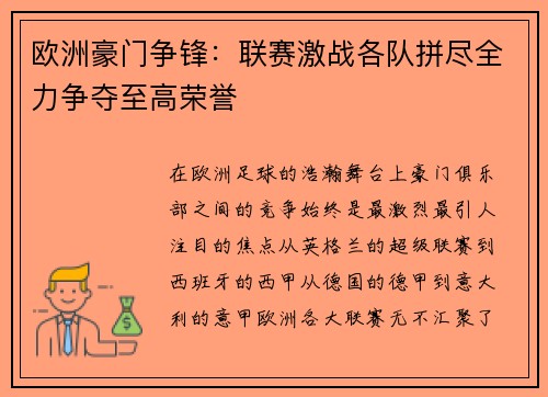 欧洲豪门争锋：联赛激战各队拼尽全力争夺至高荣誉