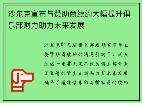 沙尔克宣布与赞助商续约大幅提升俱乐部财力助力未来发展