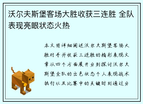 沃尔夫斯堡客场大胜收获三连胜 全队表现亮眼状态火热