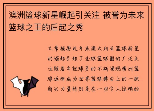 澳洲篮球新星崛起引关注 被誉为未来篮球之王的后起之秀