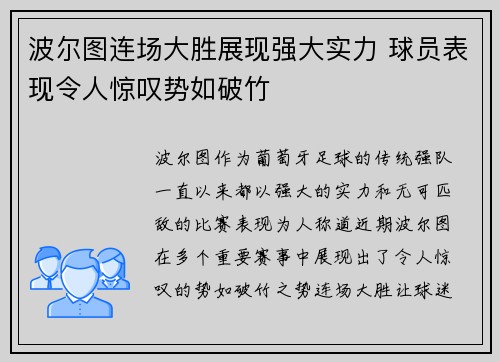 波尔图连场大胜展现强大实力 球员表现令人惊叹势如破竹