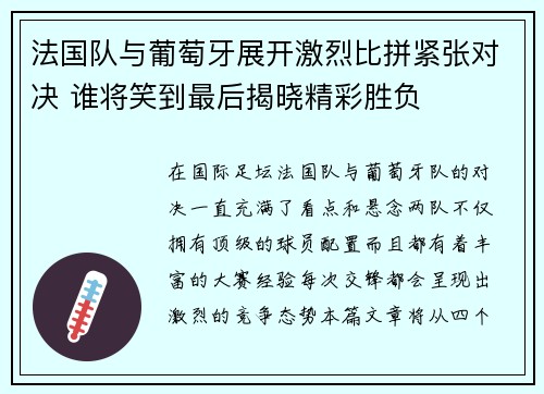 法国队与葡萄牙展开激烈比拼紧张对决 谁将笑到最后揭晓精彩胜负
