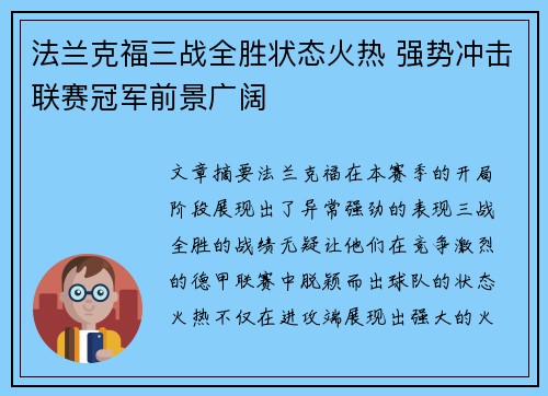 法兰克福三战全胜状态火热 强势冲击联赛冠军前景广阔