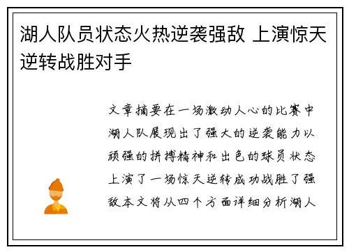 湖人队员状态火热逆袭强敌 上演惊天逆转战胜对手