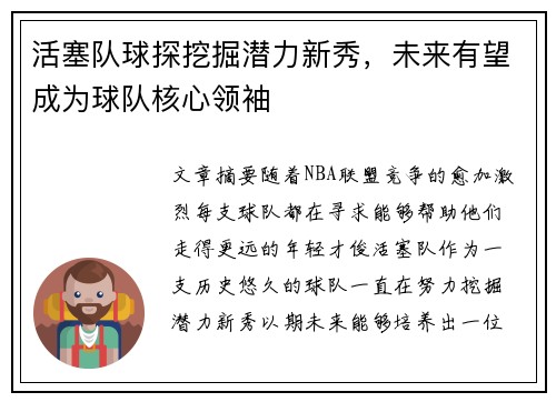 活塞队球探挖掘潜力新秀,未来有望成为球队核心领袖