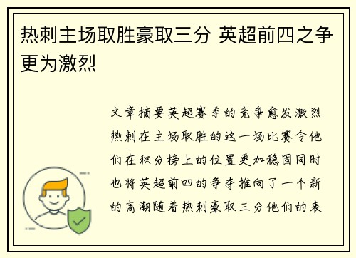 热刺主场取胜豪取三分 英超前四之争更为激烈