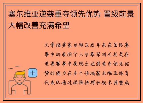 塞尔维亚逆袭重夺领先优势 晋级前景大幅改善充满希望