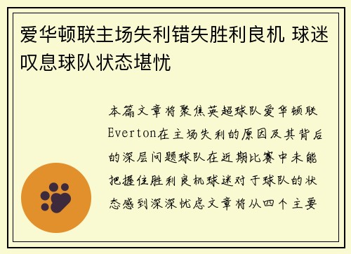 爱华顿联主场失利错失胜利良机 球迷叹息球队状态堪忧