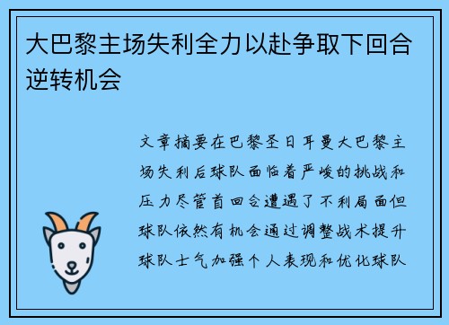 大巴黎主场失利全力以赴争取下回合逆转机会