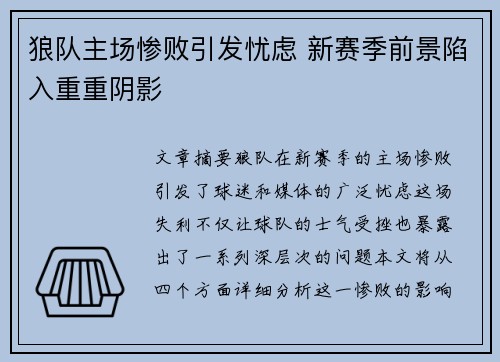 狼队主场惨败引发忧虑 新赛季前景陷入重重阴影
