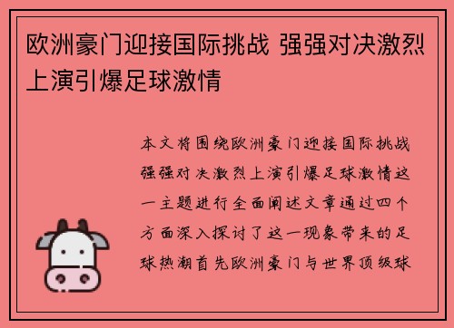 欧洲豪门迎接国际挑战 强强对决激烈上演引爆足球激情