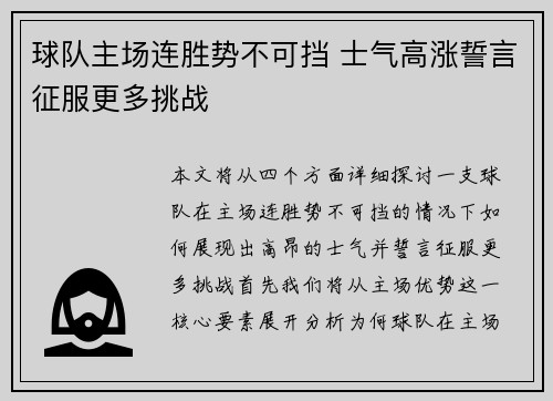 球队主场连胜势不可挡 士气高涨誓言征服更多挑战