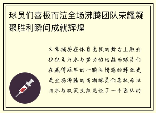 球员们喜极而泣全场沸腾团队荣耀凝聚胜利瞬间成就辉煌