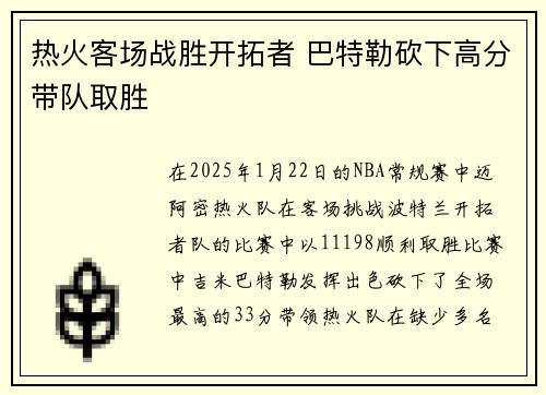 热火客场战胜开拓者 巴特勒砍下高分带队取胜