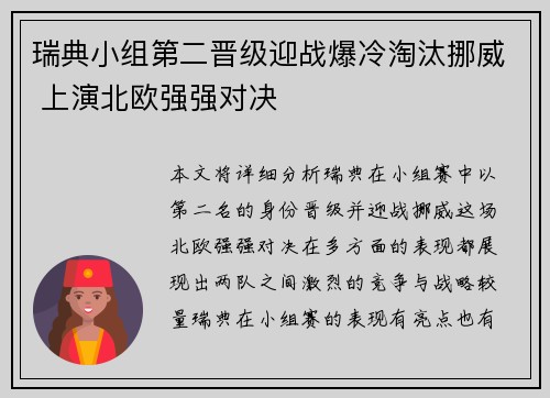 瑞典小组第二晋级迎战爆冷淘汰挪威 上演北欧强强对决
