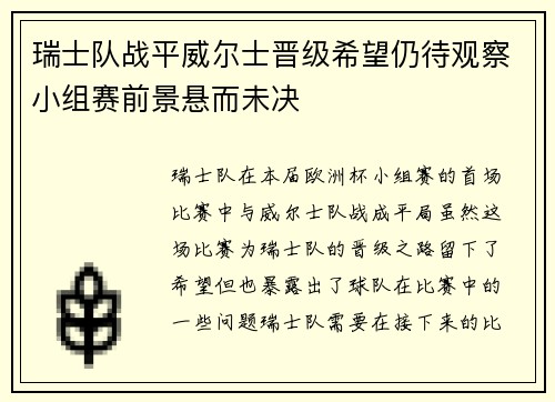 瑞士队战平威尔士晋级希望仍待观察小组赛前景悬而未决