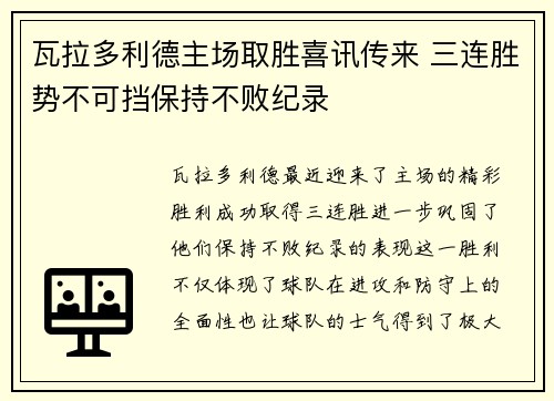 瓦拉多利德主场取胜喜讯传来 三连胜势不可挡保持不败纪录