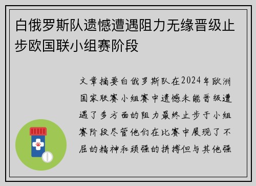 白俄罗斯队遗憾遭遇阻力无缘晋级止步欧国联小组赛阶段