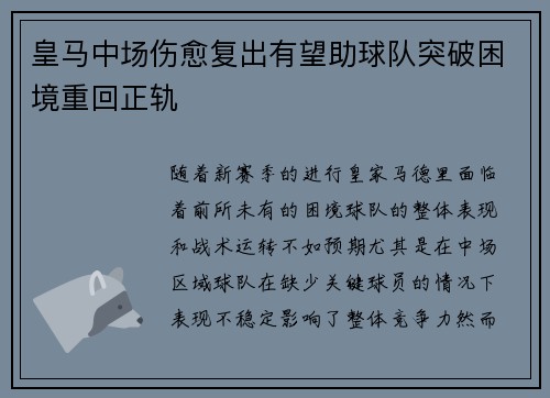 皇马中场伤愈复出有望助球队突破困境重回正轨