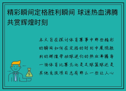精彩瞬间定格胜利瞬间 球迷热血沸腾共赏辉煌时刻
